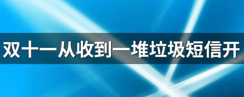 双十一从收到一堆垃圾短信开始 为什么许多消费者开始放弃双十一