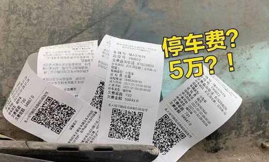 报废车停路边被催缴5.5万停车费,这个处罚有问题吗?