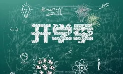 河南什么时候开学2020