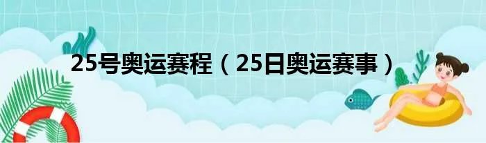25号奥运赛程（25日奥运赛事）