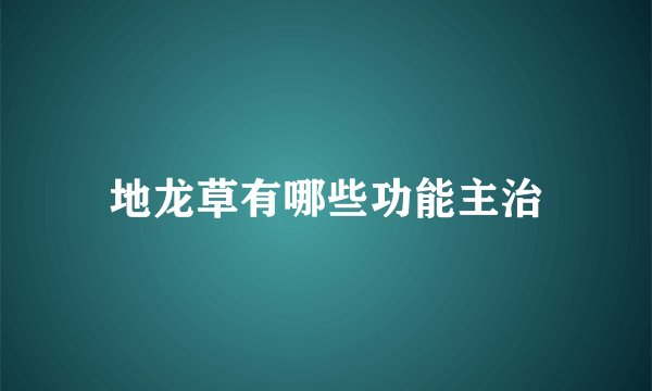 地龙草有哪些功能主治
