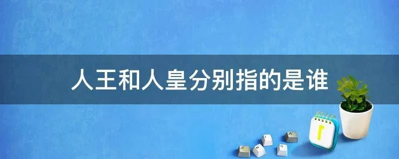 人王和人皇分别指的是谁