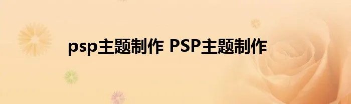 psp主题制作 PSP主题制作