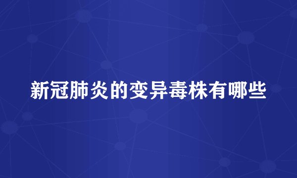 新冠肺炎的变异毒株有哪些