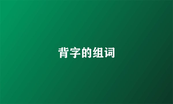 背字的组词