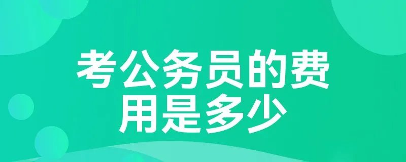 考公务员的费用是多少