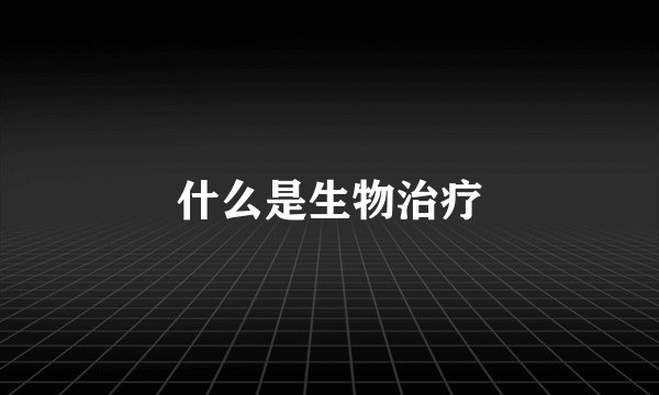 什么是生物治疗