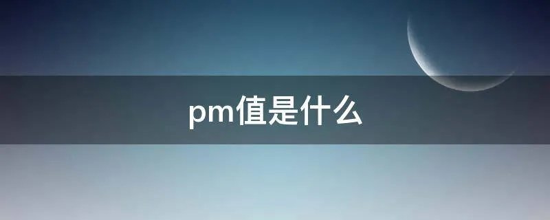 pm值是什么