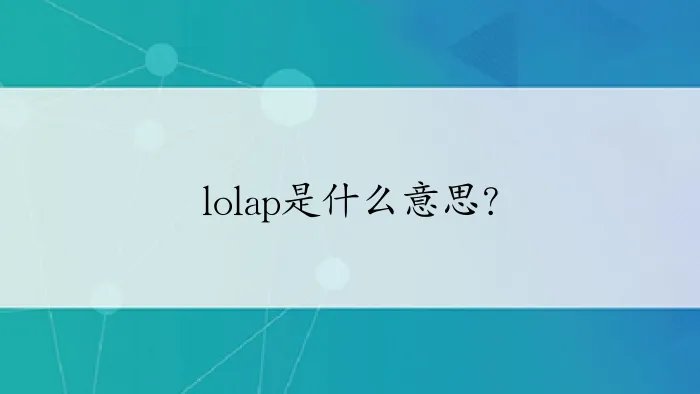 lolap是什么意思？