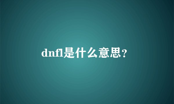 dnfl是什么意思？