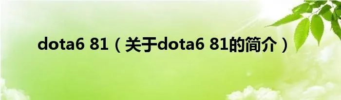 dota6 81（关于dota6 81的简介）