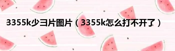 3355k少彐片图片(3355k怎么打不开了)