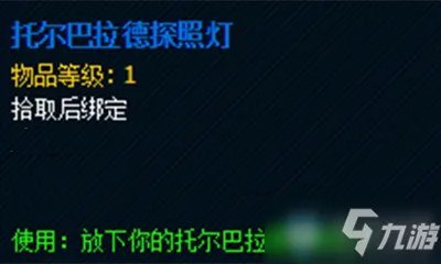《魔兽世界》托尔巴拉德探照灯怎么得 玩具获得方法一览