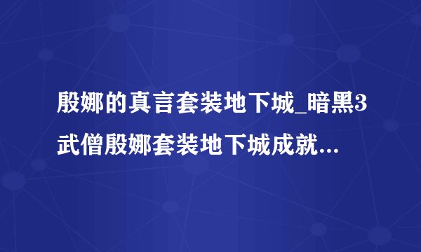 殷娜的真言套装地下城_暗黑3武僧殷娜套装地下城成就攻略_飞外