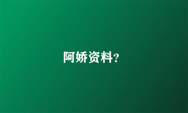 阿娇资料？