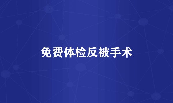 免费体检反被手术