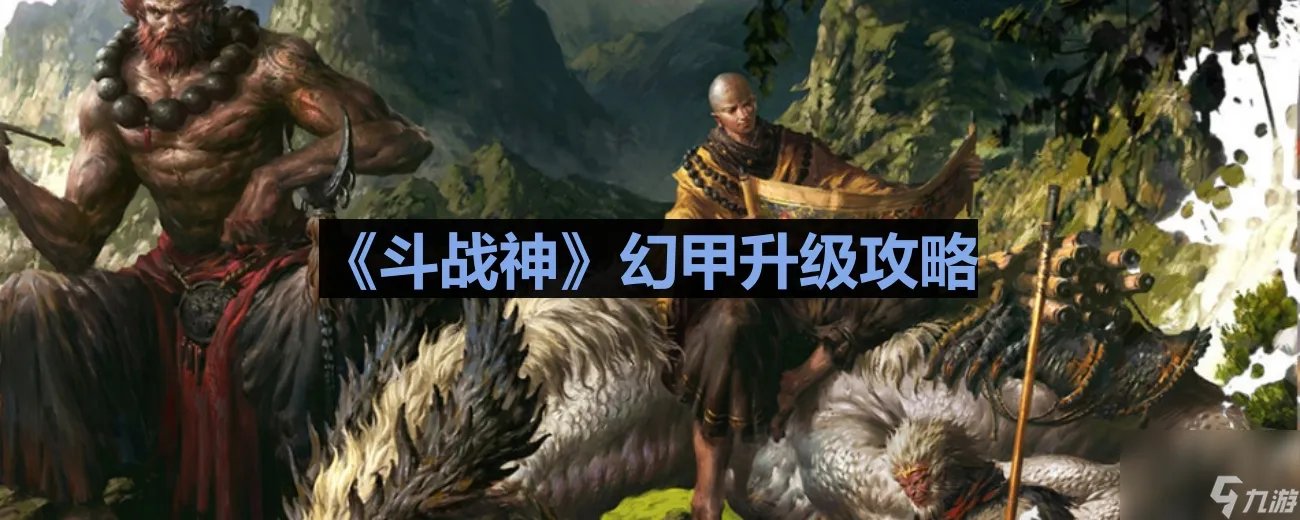 《斗战神》幻甲升级攻略