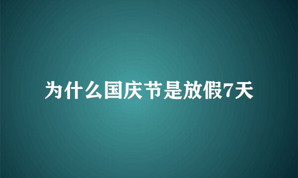 为什么国庆节是放假7天