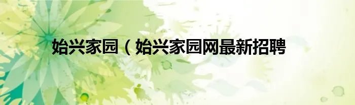 始兴家园（始兴家园网最新招聘