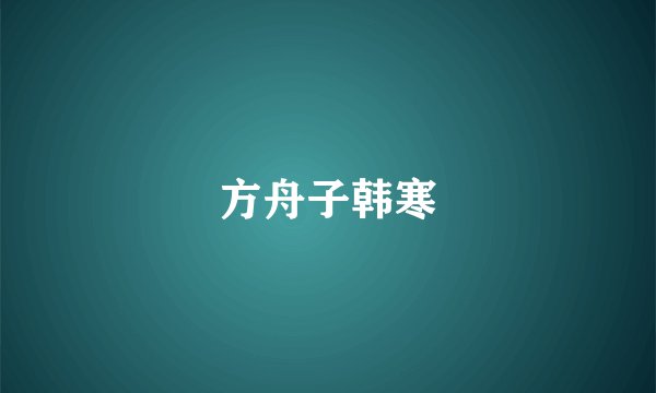 方舟子韩寒