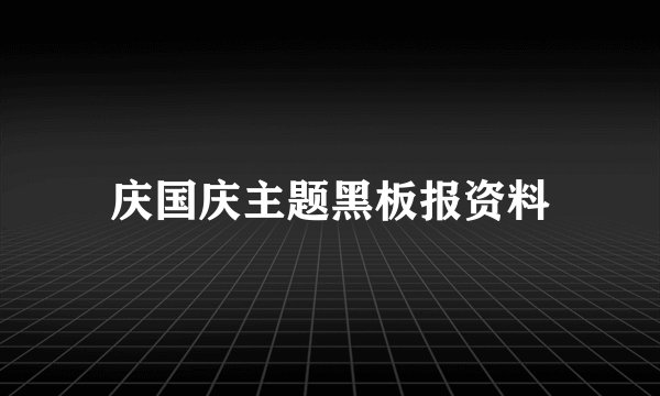 庆国庆主题黑板报资料