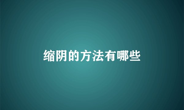 缩阴的方法有哪些