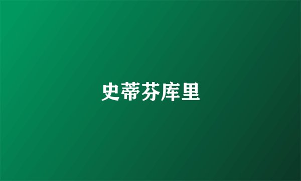 史蒂芬库里