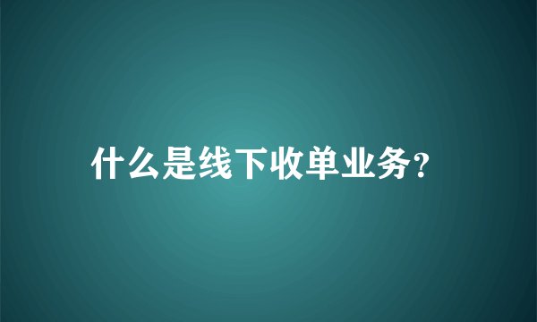 什么是线下收单业务?