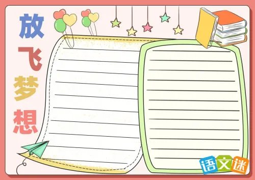 快乐阅读放飞梦想手抄报