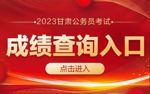 2023甘肃公务员考试成绩查询入口（已开通）