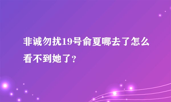 非诚勿扰19号俞夏哪去了怎么看不到她了？