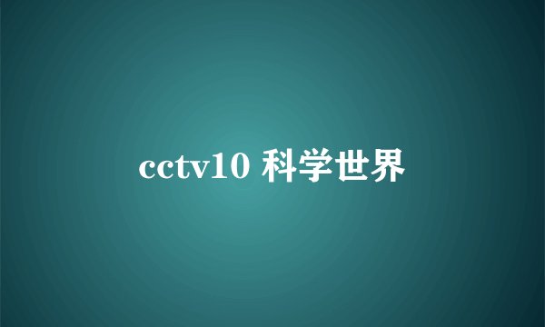 cctv10 科学世界