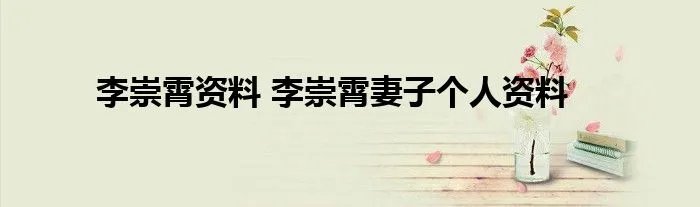 李崇霄资料 李崇霄妻子个人资料