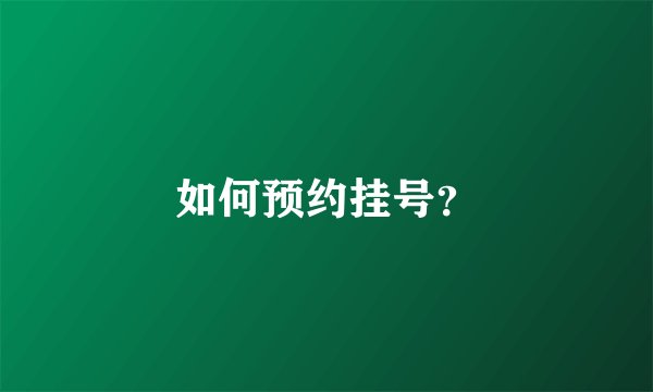 如何预约挂号？