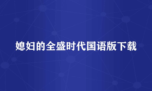 媳妇的全盛时代国语版下载