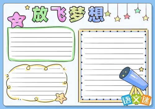 快乐阅读放飞梦想手抄报