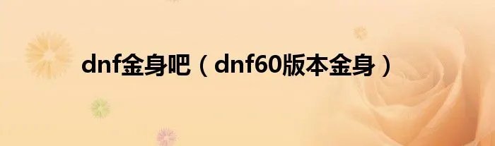 dnf金身吧（dnf60版本金身）