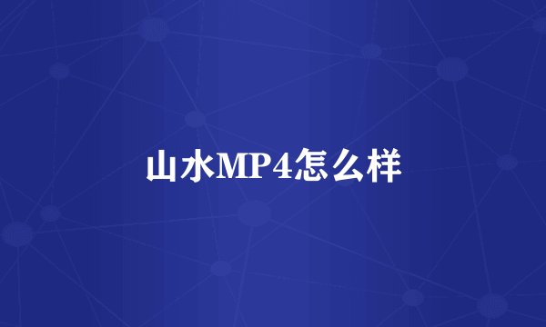 山水MP4怎么样