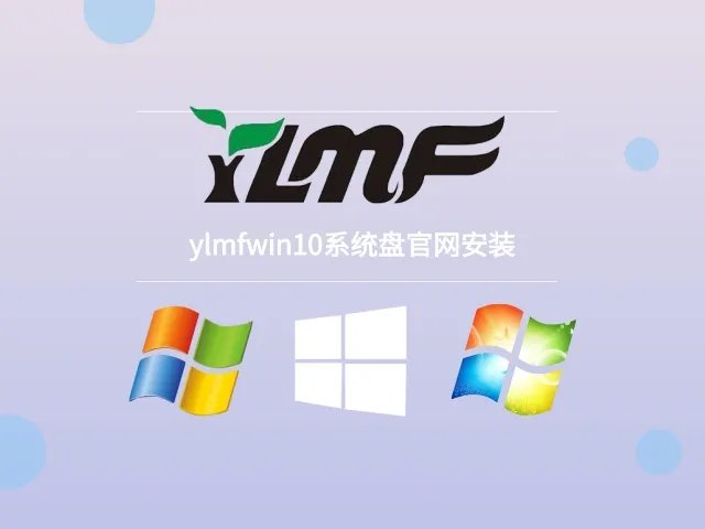 ylmf 系统