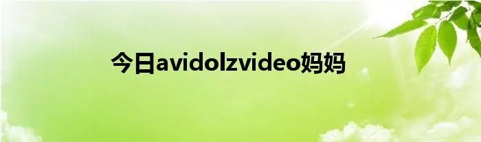 今日avidolzvideo妈妈