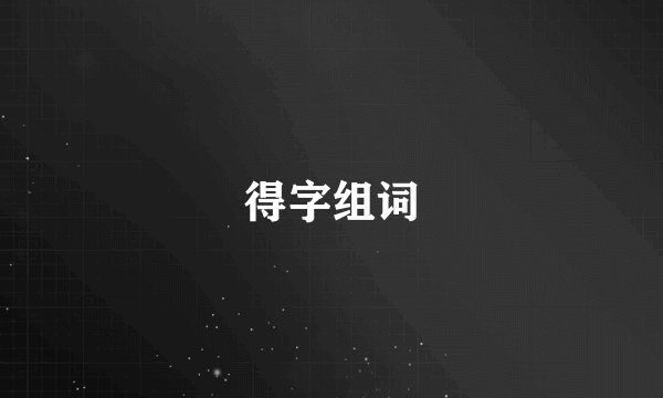 得字组词