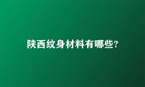 陕西纹身材料有哪些?