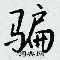 骗组词_骗字怎么组词_骗组词有哪些_带骗字的词语