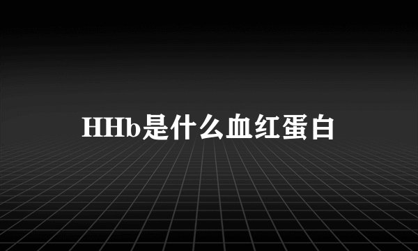 HHb是什么血红蛋白