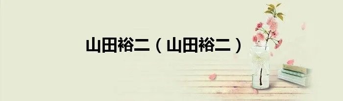 山田裕二（山田裕二）