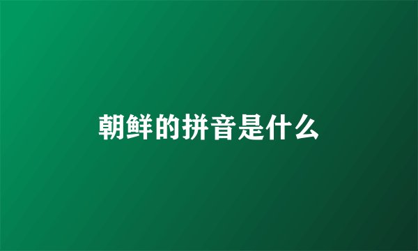 朝鲜的拼音是什么