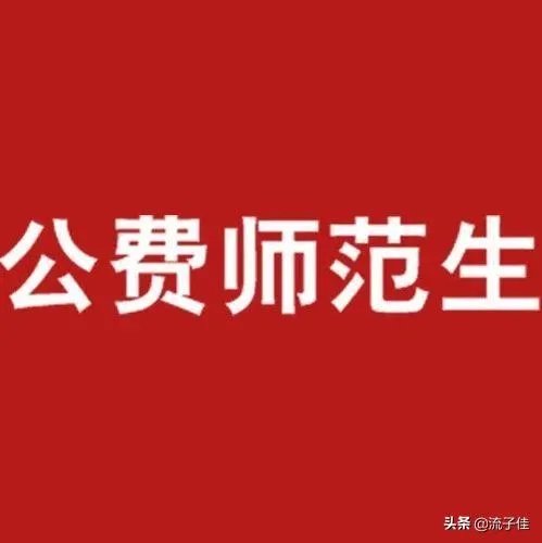 建议公费师范生不当老师记入诚信档案
