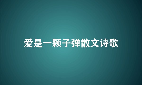 爱是一颗子弹散文诗歌