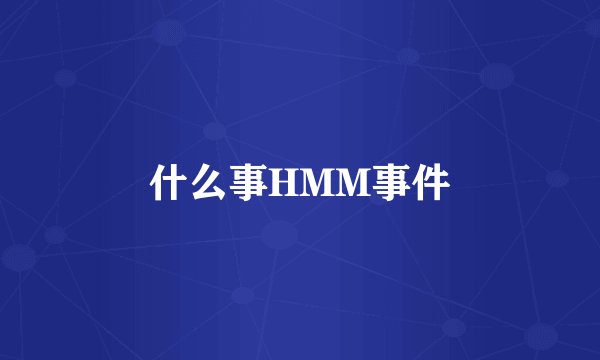 什么事HMM事件