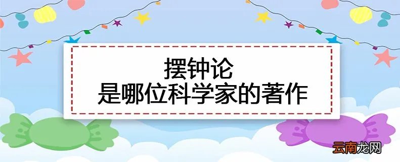 摆钟论是哪位科学家的著作